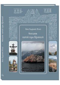 Описание святой горы Афонской Инок Парфений (Агеев) купить читать скачать онлайн - BookMix.ru