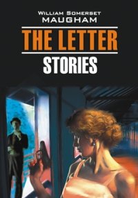 The Letter. Stories William Somerset Maugham купить читать скачать онлайн - BookMix.ru