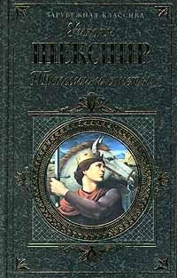 Уильям Шекспир. Трагедии и сонеты