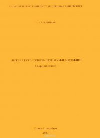 Литература сквозь призму философии. Сборник статей