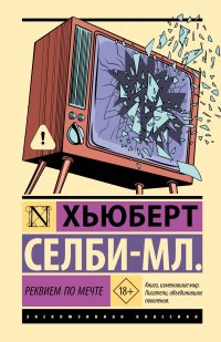 Реквием по мечте Хьюберт Селби купить читать скачать онлайн - BookMix.ru