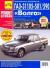 Купить ГАЗ-31105-501/590 "Волга" с 2005 года выпуска. Ремонт без проблем