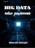 Рецензии на книгу Big Data. Новая реальность