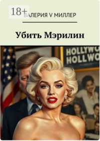 Убить Мэрилин Валерия V Миллер купить читать скачать онлайн - BookMix.ru