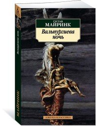 Вальпургиева ночь, Густав Майринк