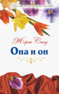 Великие истории о любви. Том 44. Она и он