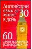 Английский язык за 30 минут в день. 60 самых популярных разговорных тем