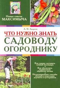 Что нужно знать садоводу-огороднику А. М. Андреев купить читать скачать онлайн - BookMix.ru