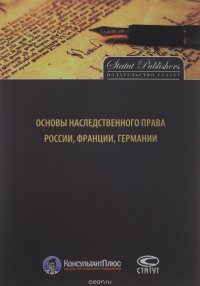 Основы наследственного права России, Франции, Германии Ю. Б. Гонгало, К. А. Михалев, Е. Ю. Петров, Е. П. Путинцева купить читать скачать онлайн - BookMix.ru