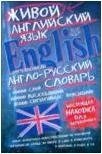 Обложка книги Современный англо-русский словарь живого английского языка, С. В. Семиволкова