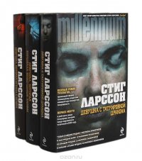 Трилогия "Миллениум" (комплект из 3 книг)