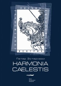 Обложка книги Harmonia Caelestis (Небесная гармония), Петер Эстерхази