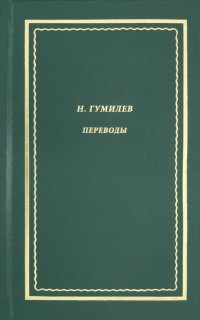 Переводы, Николай Степанович Гумилев Переводы, Николай Степанович Гумилев