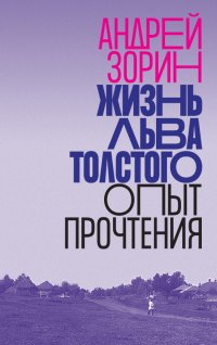 Жизнь Льва Толстого. Опыт прочтения Жизнь Льва Толстого. Опыт прочтения