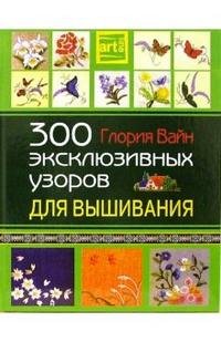 300 эксклюзивных узоров для вышивания Глория Вайн купить читать скачать онлайн - BookMix.ru