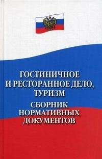 Гостиничное и ресторанное дело, туризм. Сборник нормативных документов купить читать скачать онлайн - BookMix.ru