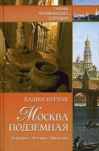 Москва подземная. История. Легенды. Предания
