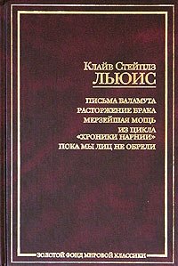 Письма Баламута. Расторжение брака. Мерзейшая мощь. Из цикла "Хроники Нарнии". Пока мы лиц не обрели