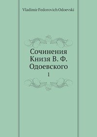 Сочинения Книзя В. Ф. Одоевского, Владимир Одоевский