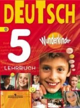 Deutsch 5: Lehrbuch / Немецкий язык. 5 класс Г. В. Яцковская купить читать скачать онлайн - BookMix.ru