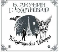 Кладбищенские истории, Борис Акунин