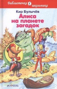 Алиса на планете загадок, Кир Булычев Алиса на планете загадок, Кир Булычев