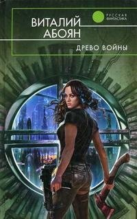 Обложка книги Древо войны, Виталий Абоян