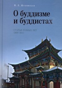 О буддизме и буддистах. Статьи разных лет. 1961-2011