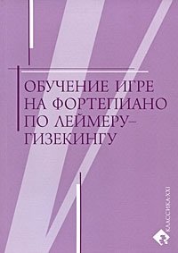 Обучение игре на фортепиано по Леймеру-Гизекингу купить читать скачать онлайн - BookMix.ru