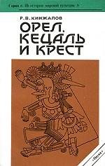 Орел, Кецаль и крест, Р. В. Кинжалов Орел, Кецаль и крест, Р. В. Кинжалов