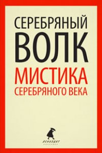Серебряный волк. Мистика серебряного века Леонид Андреев, Иван Бунин, Валерий Брюсов, Всеволод Гаршин, Александр Грин, Николай Гумилев, Алекса купить читать скачать онлайн - BookMix.ru