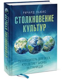 Столкновение культур. Путеводитель для всех, кто делает бизнес за границей Столкновение культур. Путеводитель для всех, кто делает бизнес за границей