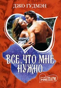 ДЖО ГУДМЕН ВСЕ КНИГИ СКАЧАТЬ БЕСПЛАТНО ДЖО ГУДМЕН ВСЕ КНИГИ СКАЧАТЬ БЕСПЛАТНО