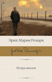 Обложка книги Искра жизни, Эрих Мария Ремарк