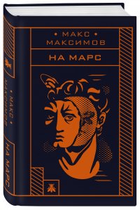 На Марс Макс Максимов купить читать скачать онлайн - BookMix.ru