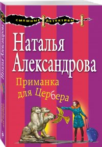Приманка для Цербера, Наталья Александрова Приманка для Цербера, Наталья Александрова