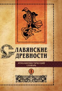 Славянские древности. Этнолингвистический словарь. Том 1. А (Август) – Г (Гусь) Группа авторов купить читать скачать онлайн - BookMix.ru