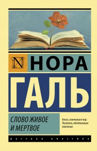 Слово живое и мертвое, Нора Галь Слово живое и мертвое, Нора Галь