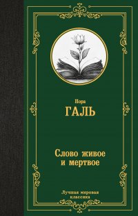 Слово живое и мертвое