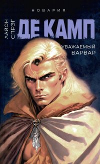 Уважаемый варвар. Кн. 4 Де Камп Лайон Спрэг купить читать скачать онлайн - BookMix.ru