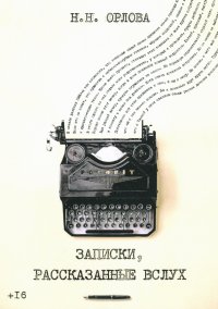 Записки, рассказанные вслух Записки, рассказанные вслух