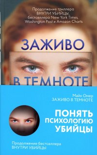 Заживо в темноте