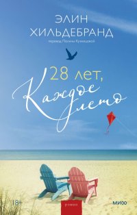 28 лет, каждое лето, Элин Хильдебранд
