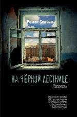 На черной лестнице Роман Сенчин купить читать скачать онлайн - BookMix.ru