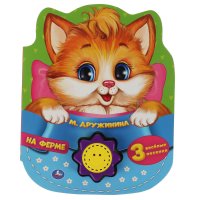 Музыкальные развивающие книги для детей На ферме Д. Дружинина Умка / интерактивные развивашки для малышей