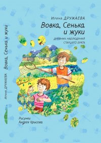 Вовка, Сенька и жуки. Дневник наблюдений старшего брата