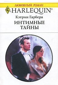 Интимные тайны, Кэтрин Гарбера Интимные тайны, Кэтрин Гарбера