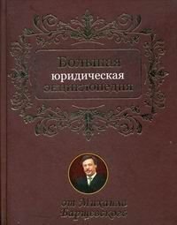 Большая юридическая энциклопедия
