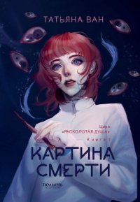 Расколотая душа. Книга 1. Картина смерти Татьяна Ван купить читать скачать онлайн - BookMix.ru