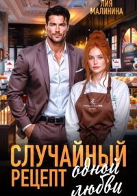 Случайный рецепт одной любви Лия Малинина купить читать скачать онлайн - BookMix.ru